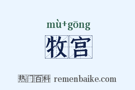牧宫是什么意思的图片